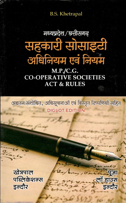 Buy मध्य प्रदेश सहकारी सोसाइटी अधिनियम एवं नियम / Madhya Pradesh Co-operative Society Act & Rules